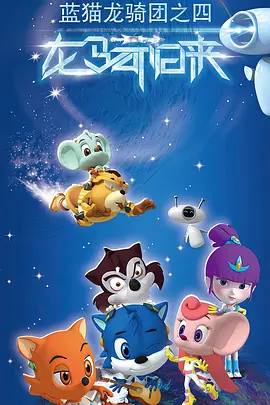 电影：蓝猫龙骑团第四季