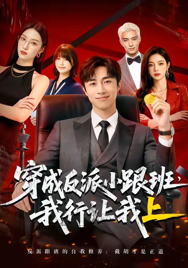 电影：穿成反派小跟班,我行让我上