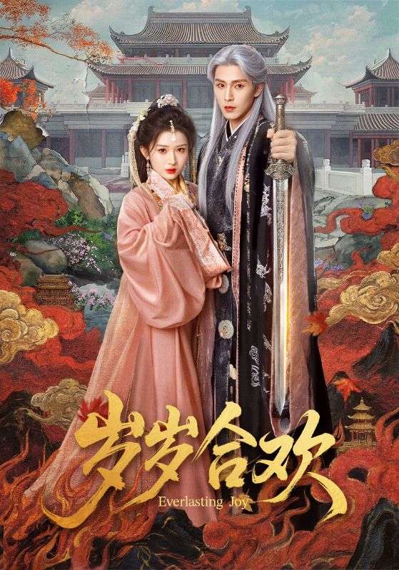 电影：岁岁合欢