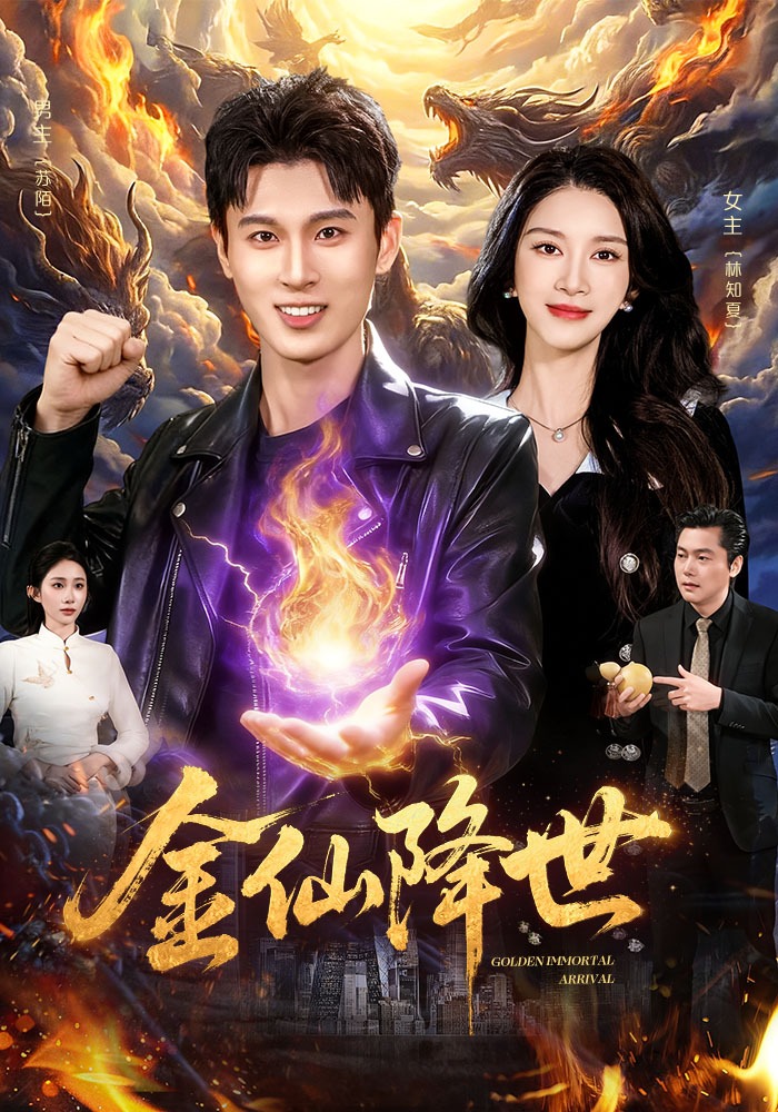 电影：金仙降世