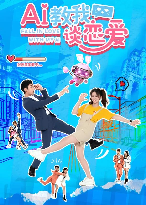 电影：AI教我谈恋爱