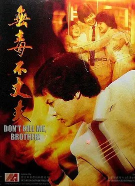 电影：无毒不丈夫