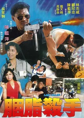 电影：胭脂杀手