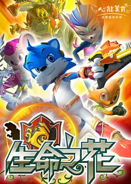 电影：蓝猫龙骑团之生命之花