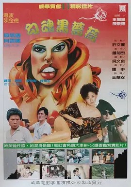 电影：勾魂黑蔷薇