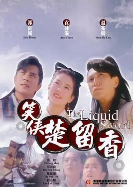 电影：笑侠楚留香