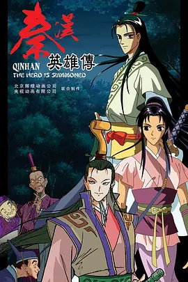 电影：秦汉英雄传