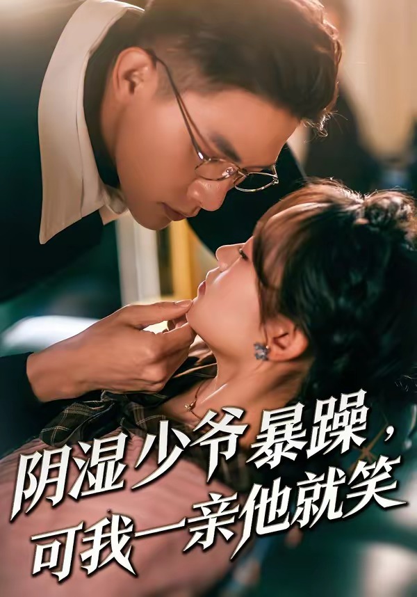 电影：少爷暴躁，可我一亲他就笑