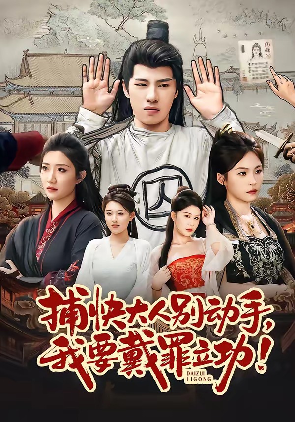 电影：捕快大人别动手我要戴罪立功