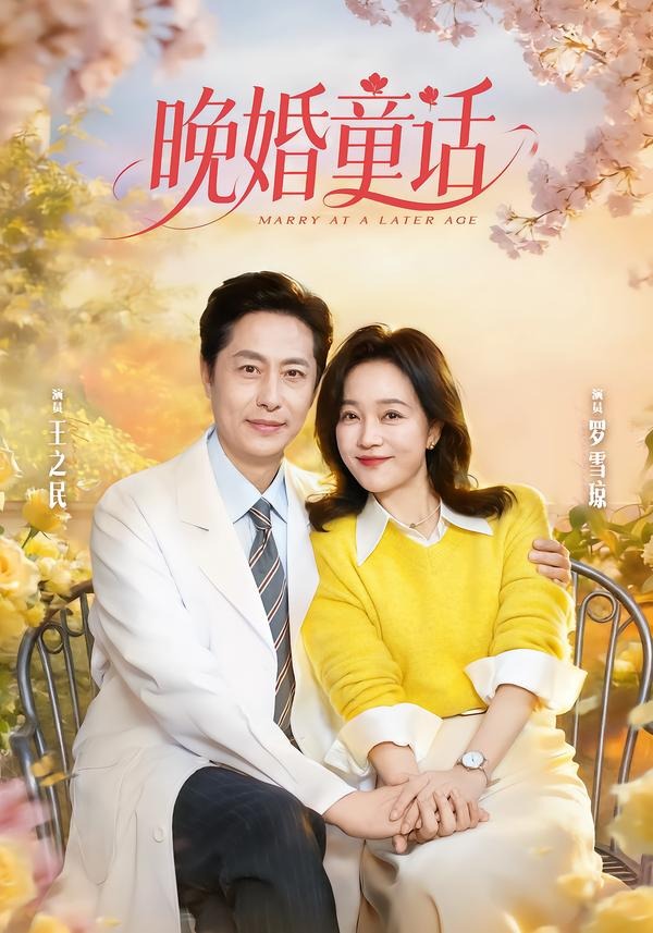电影：晚婚童话