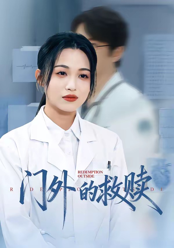 电影：门外的救赎