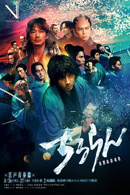 电影：新选组镇魂歌江户青春篇