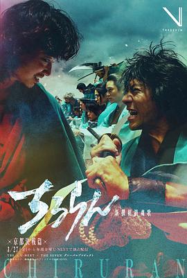 电影：新选组镇魂歌京都决战篇