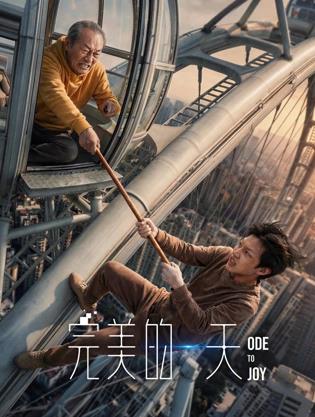 电影：完美的一天