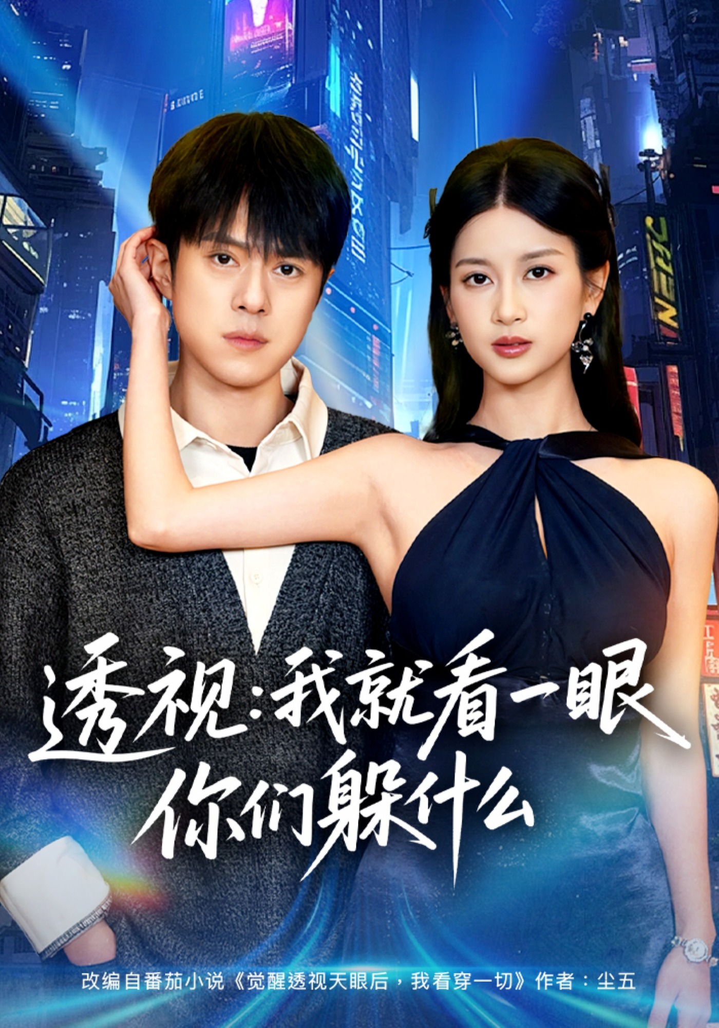 电影：透视：就看一眼你们躲什么