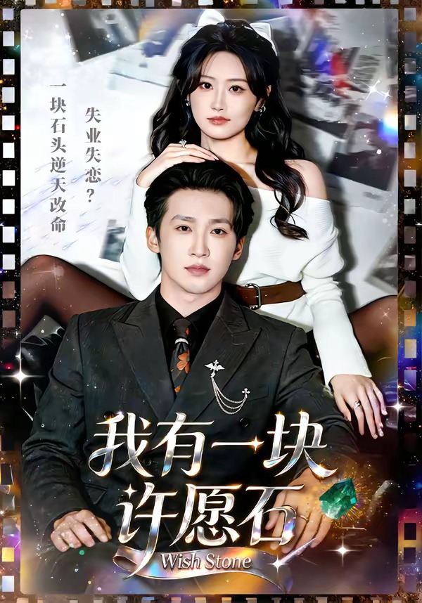电影：我有一块许愿石