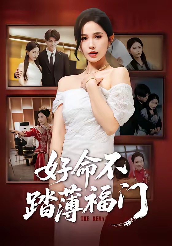 电影：好命不踏薄福门