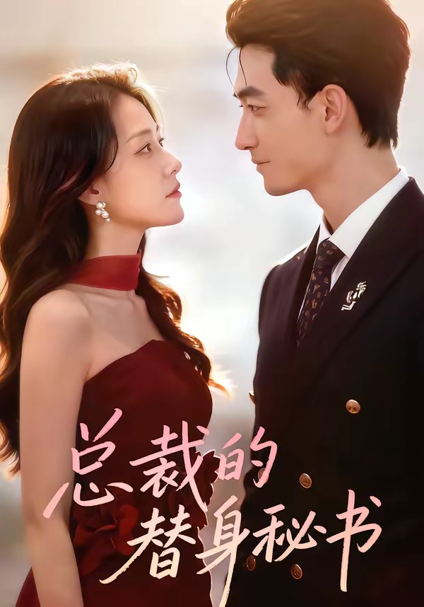 电影：总裁的替身秘书