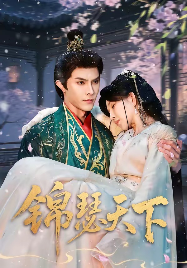 电影：锦瑟天下