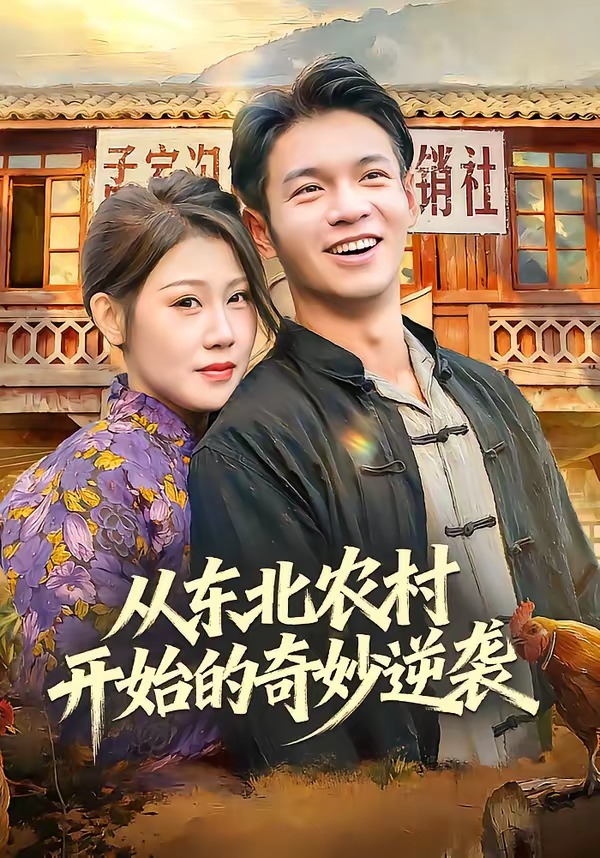 电影：从东北农村开始的奇妙逆袭