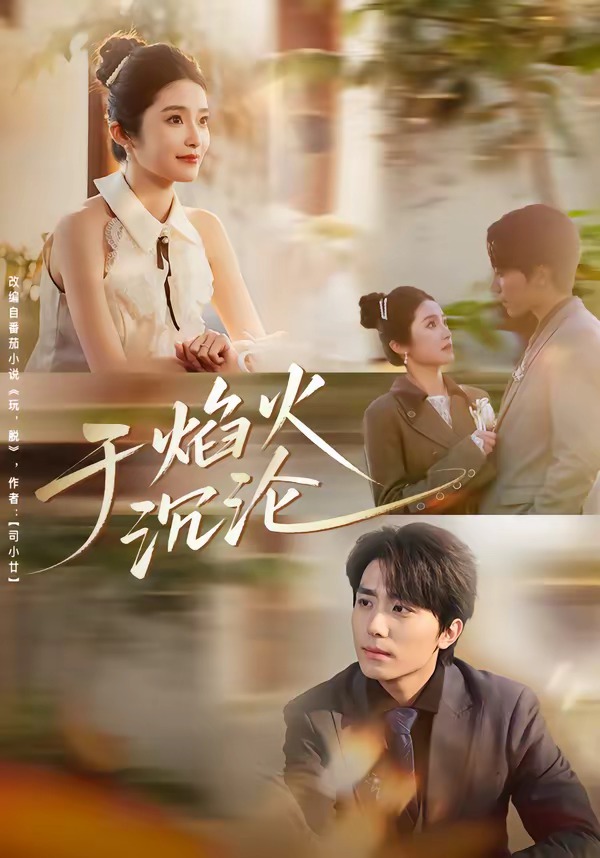 电影：于焰火沉沦