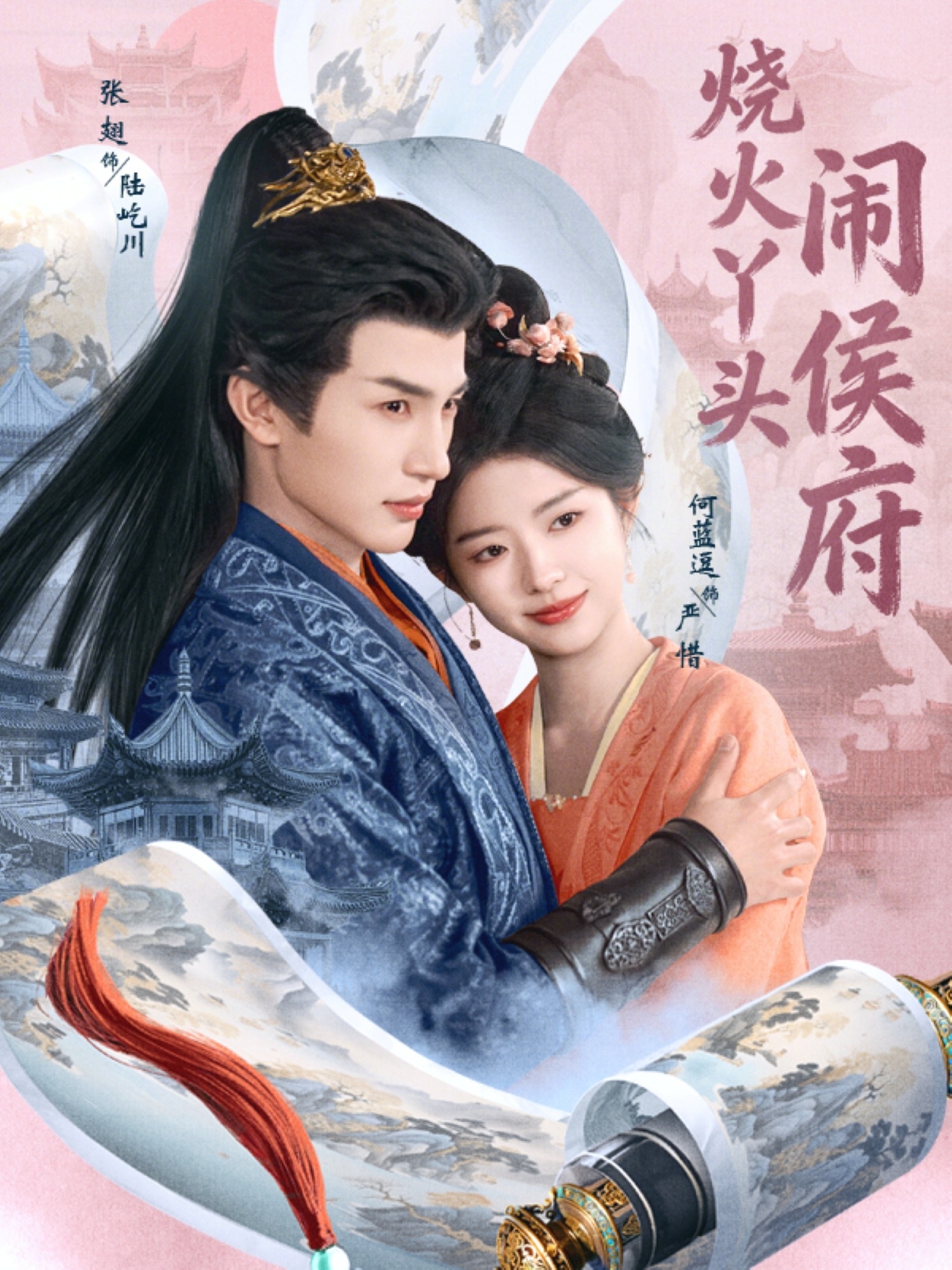 电影：烧火丫头闹侯府