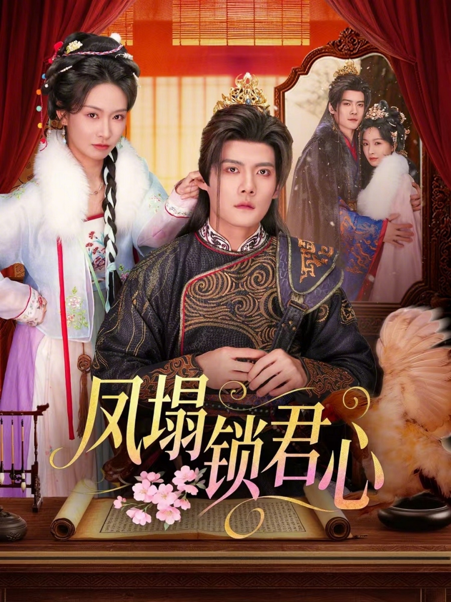 电影：凤塌锁君心
