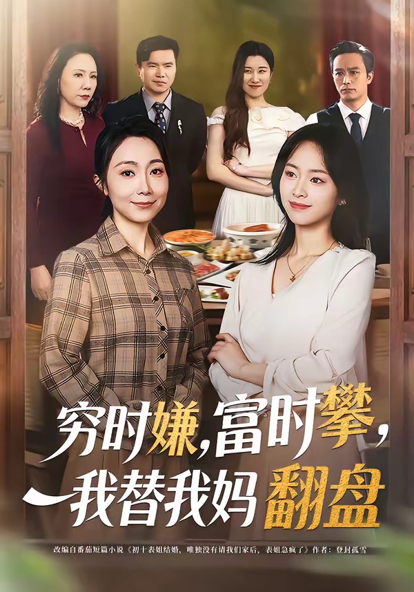 电影：穷时嫌，富时攀，我替我妈翻盘