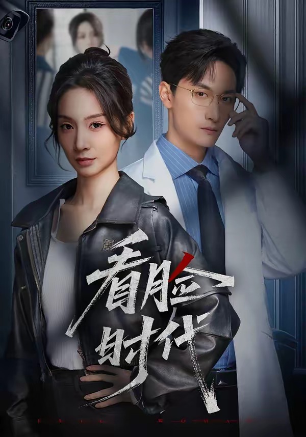 电影：看脸时代(短剧)