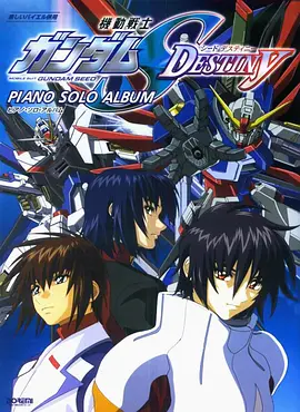 电影：机动战士高达SEED DESTINY