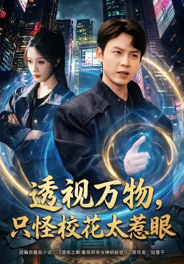 电影：透视万物，只怪校花太惹眼