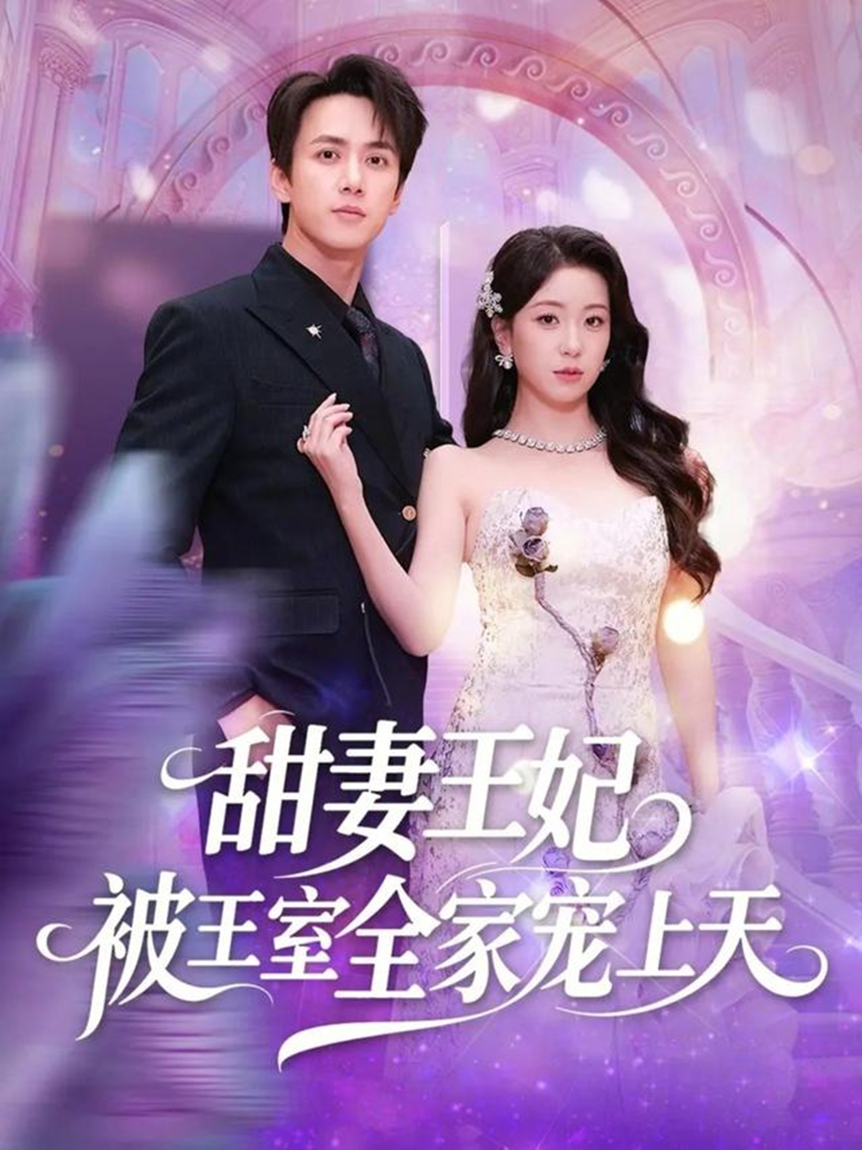 电影：甜妻王妃被王室全家宠上天