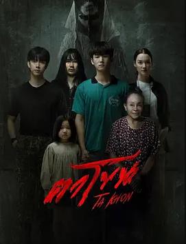 电影：魔眼：被诅咒的面具