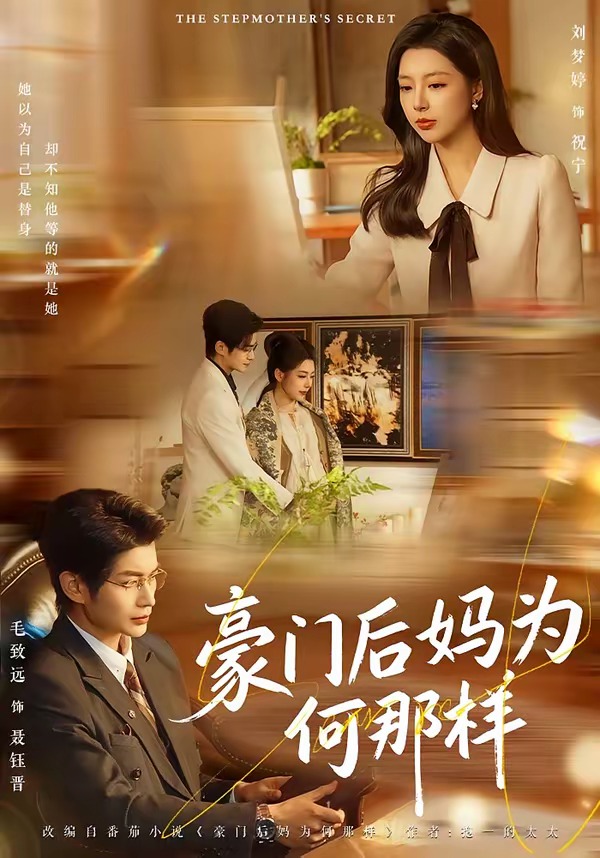 电影：豪门后妈为何那样