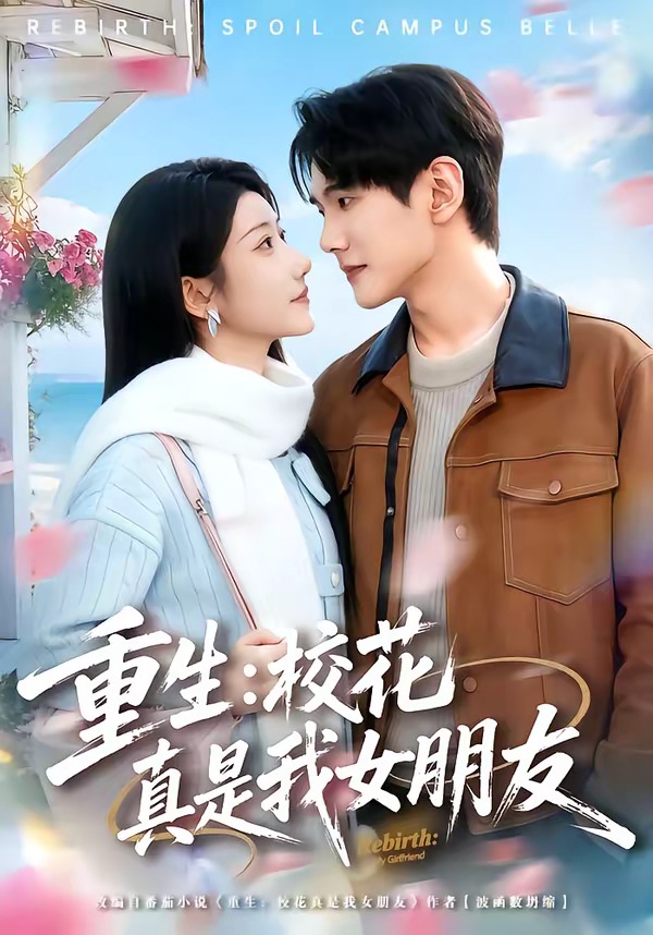 电影：重生：校花真是我女朋友