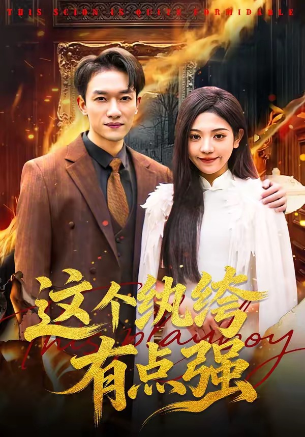 电影：这个纨绔有点强