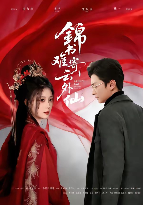 电影：锦书难寄云外仙