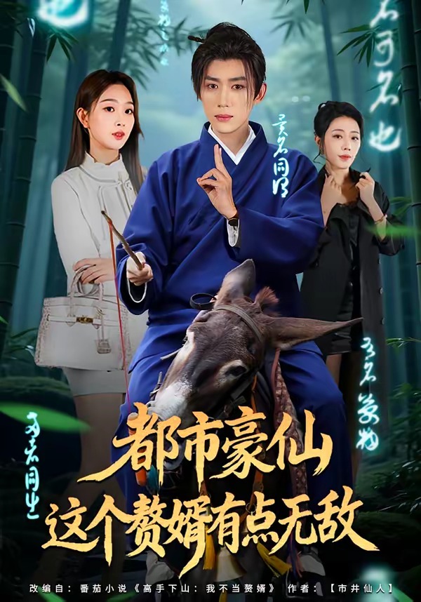 电影：都市豪仙，这个赘婿有点无敌