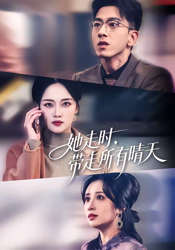 电影：她走时，带走所有晴天