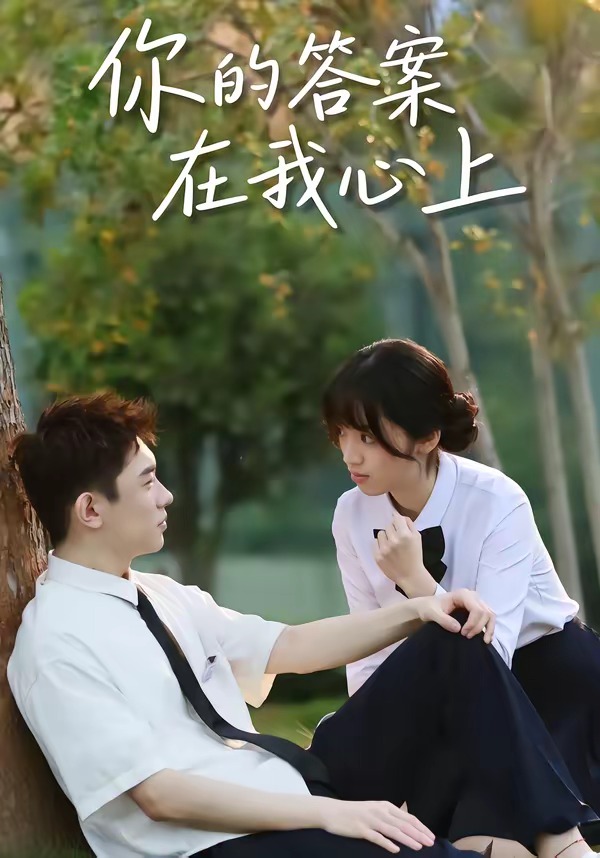 电影：你的答案在我心上