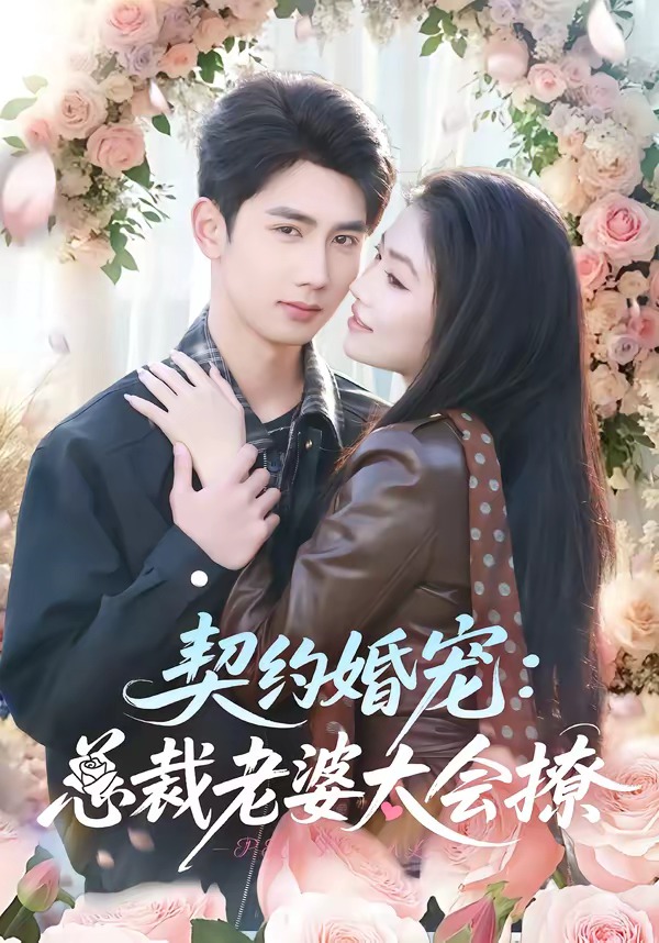 电影：契约婚宠：总裁老婆太会撩