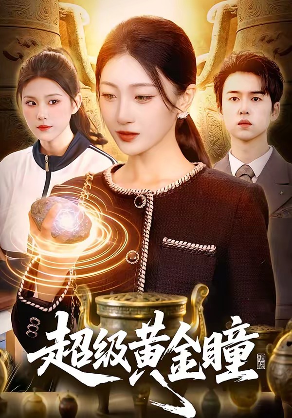 电影：超级黄金瞳