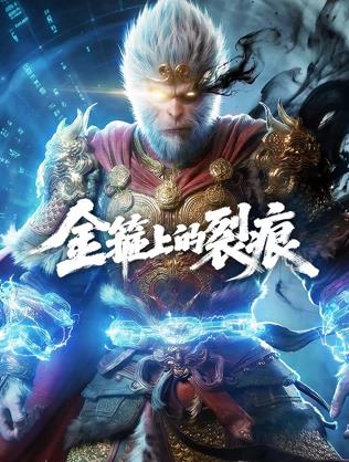 电影：金箍上的裂痕.