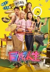 电影：冒牌人生