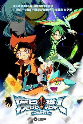 电影：魔晶猎人第一季