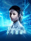 电影:不可触碰