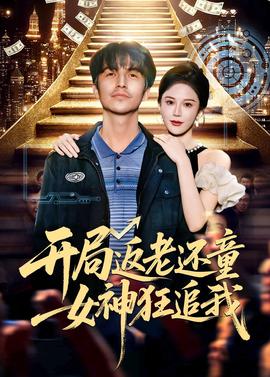 电影：开局返老还童：女神狂追我