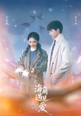 电影：海角遇见爱