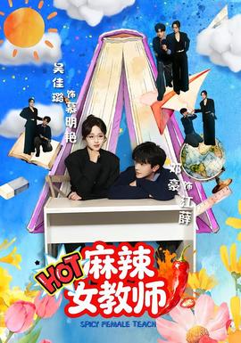 电影：麻辣女教师