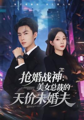 电影：抢婚战神：美女总裁的天价未婚夫